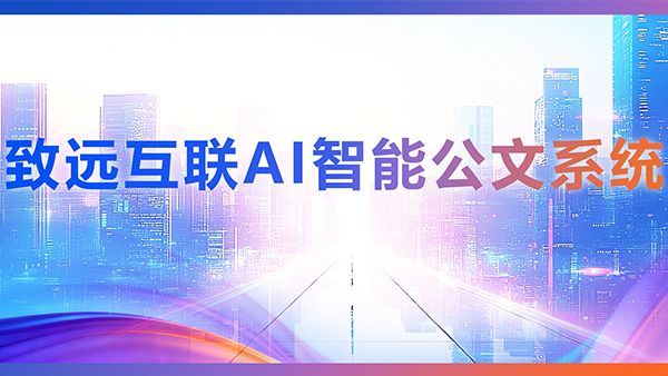 DDpay钱包官网，AI，智能公文，公文管理